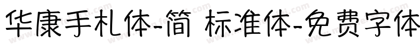 华康手札体-简 标准体字体转换